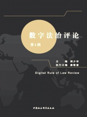 数字法治评论期刊